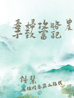 毒妇攻略农家娘子致富记
