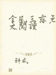 金风玉露免费全文阅读 金风玉露免费全文阅读