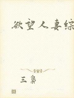 欲望人妻综合网