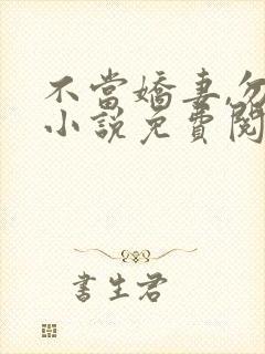 不当娇妻,勿忧小说免费阅读