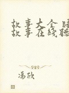 故事大全 睡前故事在线听