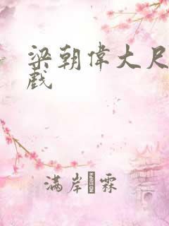梁朝伟大尺度床戏