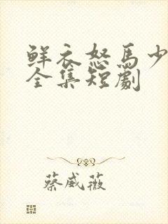 鲜衣怒马少年郎全集短剧