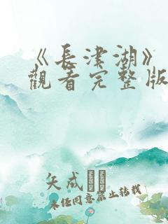 《长津湖》免费观看完整版 《长津湖》免费观看完整版