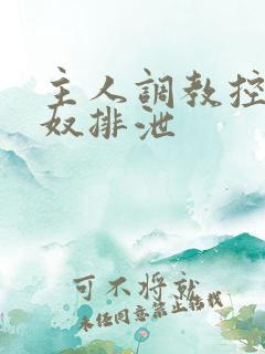 主人调教控制私奴排泄