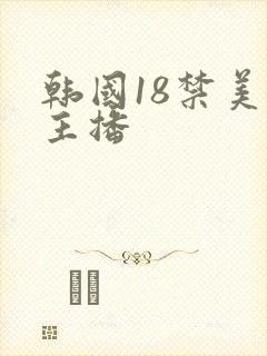 韩国18禁美女主播