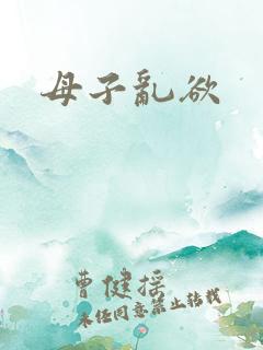 母子乱欲