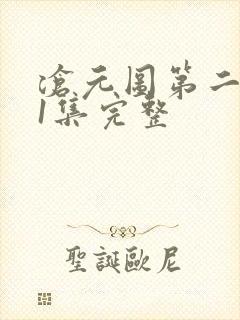 沧元图第二季41集完整 沧元图第二季41集完整