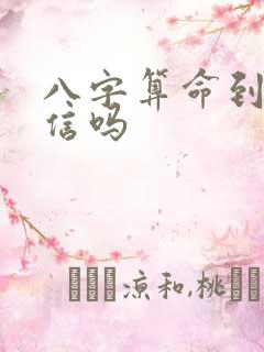 八字算命到底可信吗