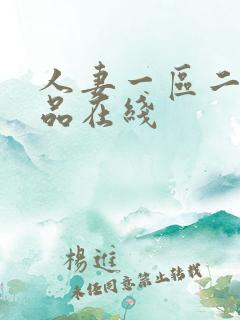 人妻一区二区精品在线