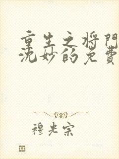 重生之将门毒后沈妙的免费阅读