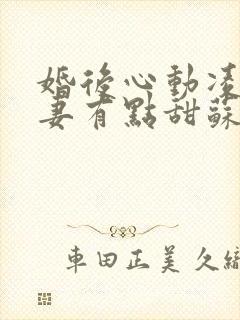 婚后心动凌总追妻有点甜苏熙