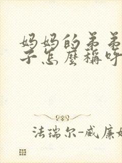 妈妈的弟弟的妻子怎么称呼