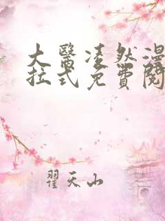 大医凌然漫画下拉式免费阅读