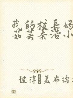 我的校长妈妈许茹芸秦浩小说