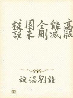 校园全能高手小说未删减版
