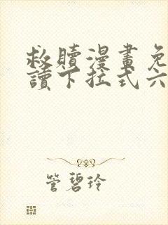 救赎漫画免费阅读下拉式六漫画
