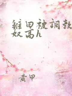 雏田被调教成肉奴高h