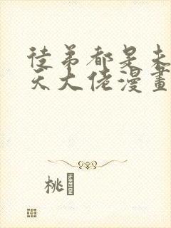 徒弟都是未来诸天大佬漫画免费