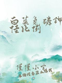 白菜氮磷钾的最佳比例