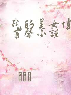 我的美女俏老婆有声小说 我的美女俏老婆有声小说