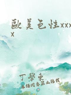 欧美色性xxxx 欧美色性xxxx