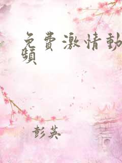 免费激情动态视频