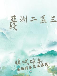 亚洲二区三区在线