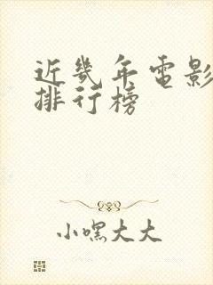近几年电影票房排行榜