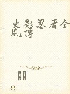 火影忍者全集疾风传
