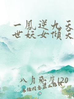 一凤逆九天:绝世妖女倾天下