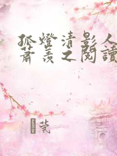 孤灯清影人未眠萧羡之阅读全文
