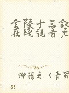 金陵十三钗电影在线观看免费完整版