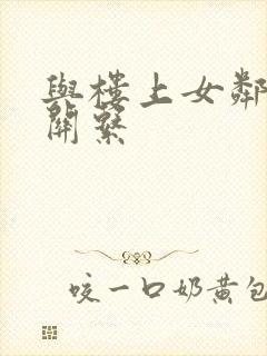 与楼上女邻居的关系