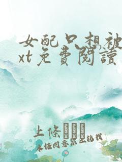 女配只想被渣txt免费阅读