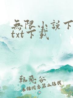 无限小说下载网txt下载