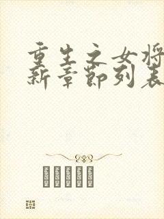 重生之女将星最新章节列表