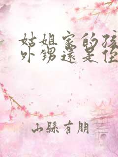 姑姐家的孩子是外甥还是侄子