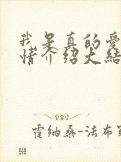 我是真的爱你剧情介绍大结局
