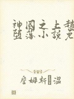 神国之上赵襄儿堕落小说免费阅读