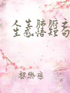 人生肺腑之言人生感悟短句