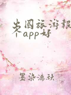 出国旅游报团哪个app好