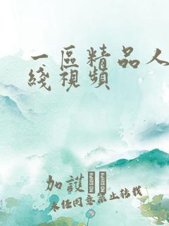 一区精品人妻在线视频