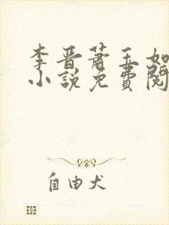 李晋萧玉如全文小说免费阅读