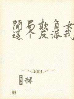 开局欺负女主,这个反派我当定了