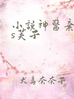 小说神医弃女ms芙子