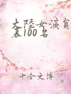 大陆女演员排名表100名