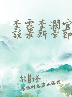 李霖李澜官场小说最新章节更新时间