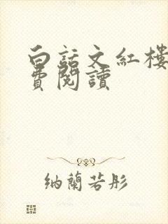 白话文红楼梦免费阅读