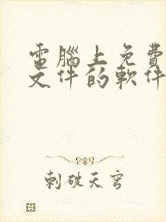 电脑上免费压缩文件的软件